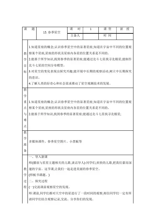 科学青岛版五年级下册(2022年新编)13 春季星空 教案