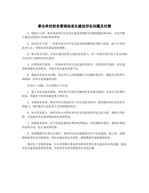 事业单位财务管理信息化建设存在问题及对策