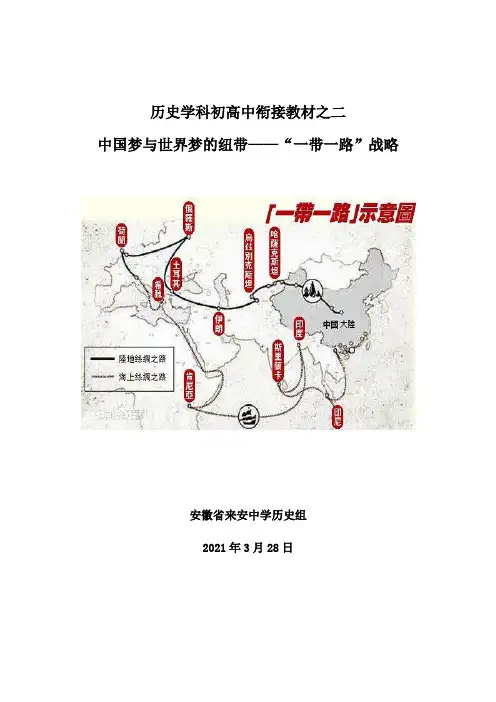 中国梦与世界梦的纽带——“一带一路”战略