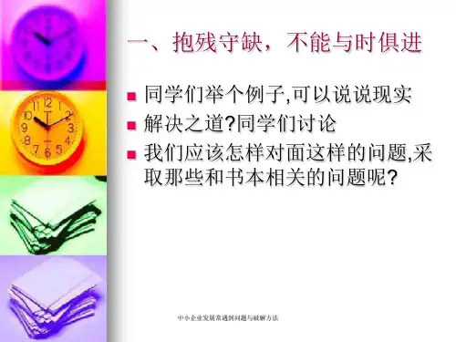 中小企业发展常遇到问题与破解方法课件