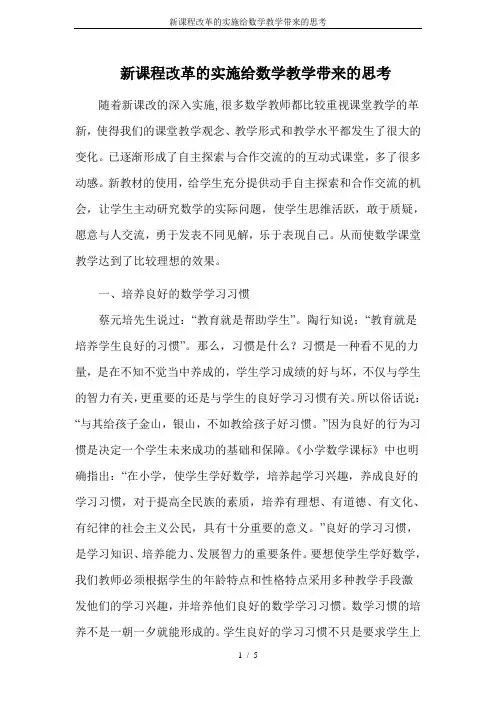 新课程改革的实施给数学教学带来的思考
