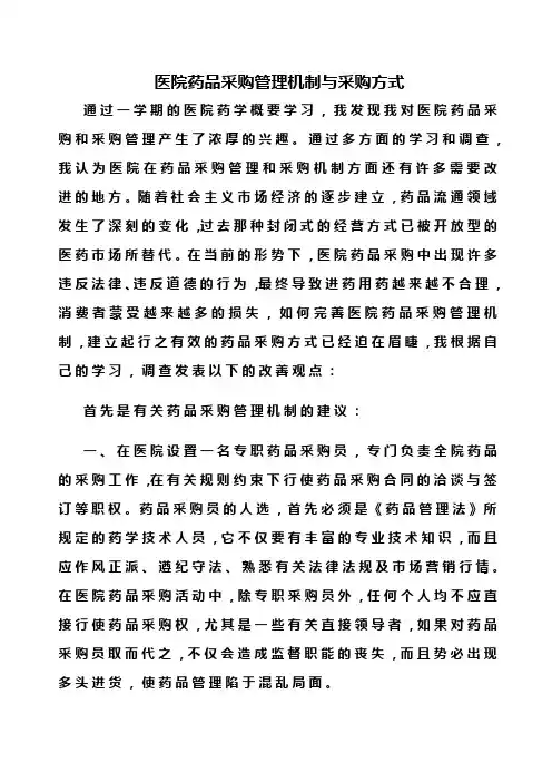 医院药品采购管理机制与采购方式