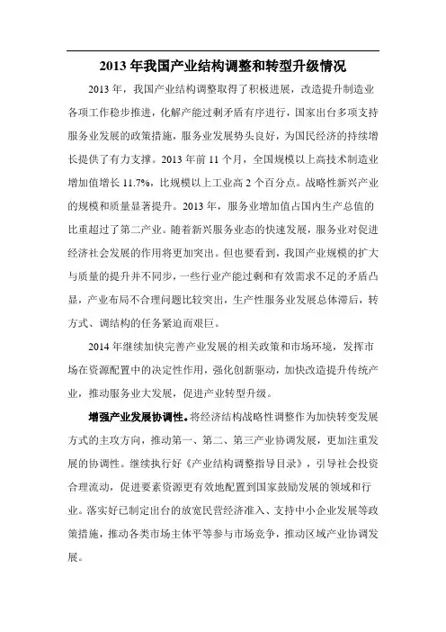 2013年我国产业结构调整和转型升级情况