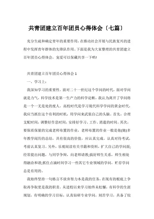 (学习心得体会)共青团建立百年团员心得体会(七篇)