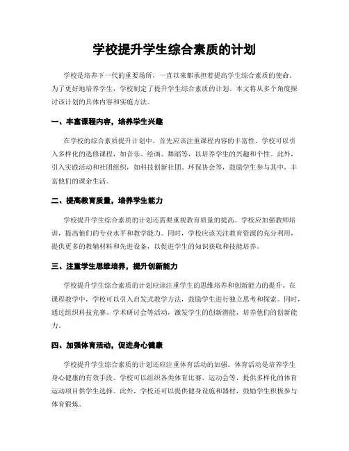 学校提升学生综合素质的计划