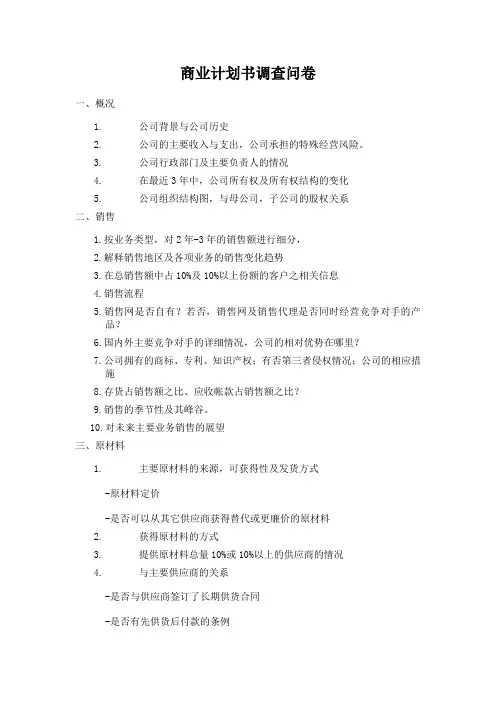 商业计划书调查问卷.doc