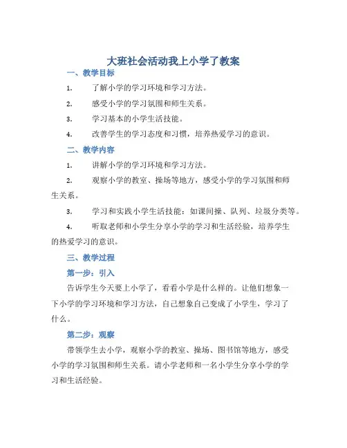 大班社会活动我上小学了教案【含教学反思】