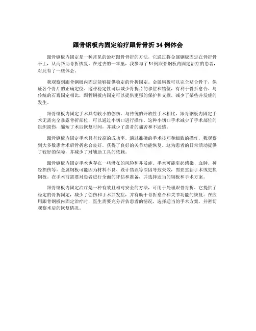 跟骨钢板内固定治疗跟骨骨折34例体会