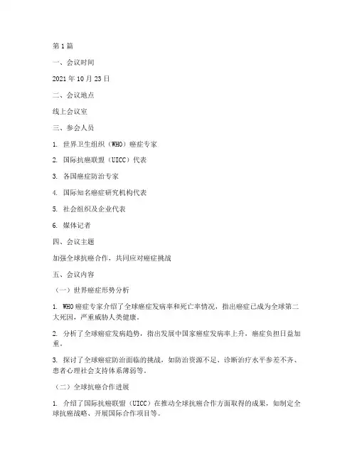 世界抗癌班会记录(2篇)
