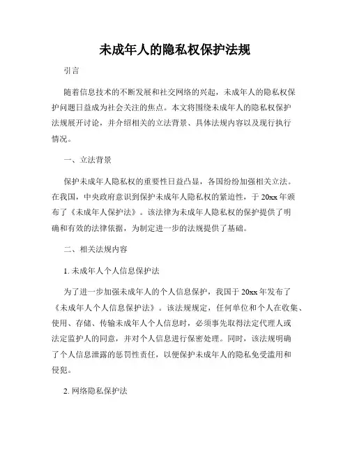 未成年人的隐私权保护法规