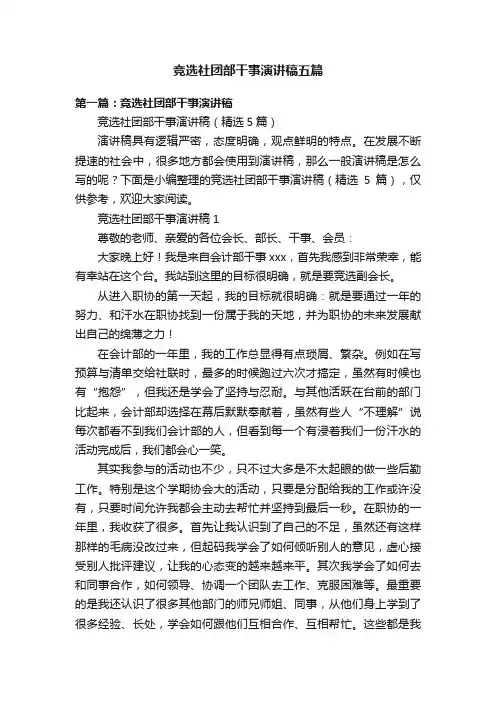 竞选社团部干事演讲稿五篇