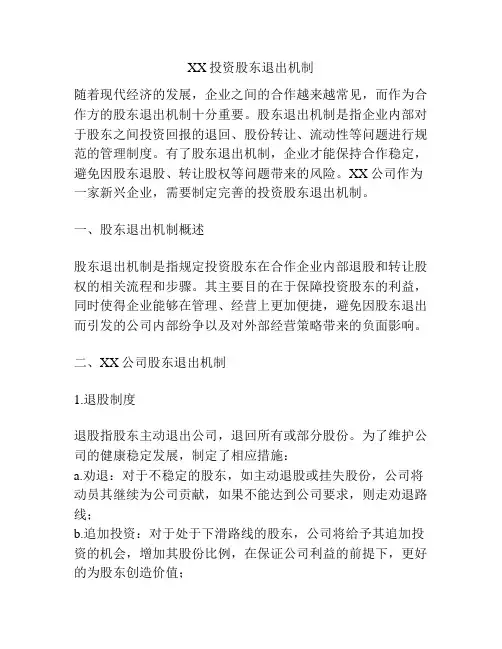 XX投资股东退出机制