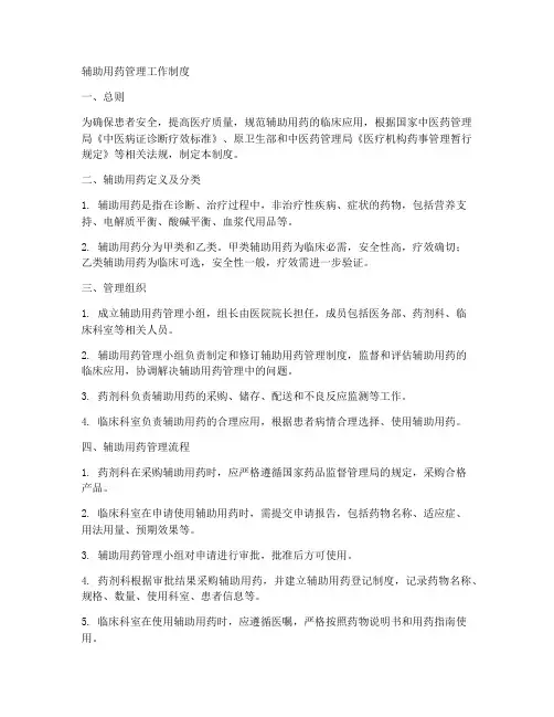 辅助用药管理工作制度