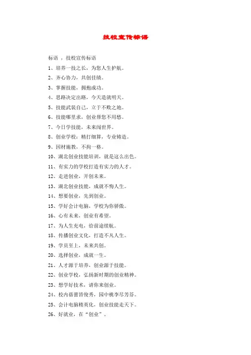 技校宣传标语