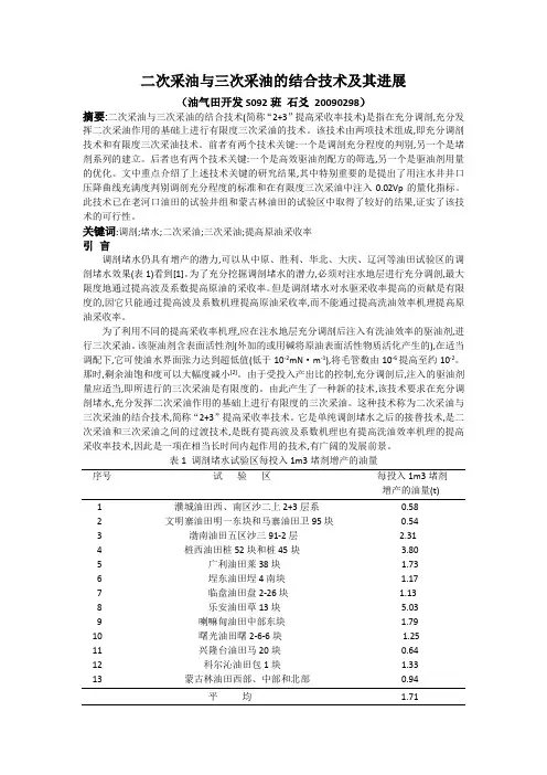 二次采油与三次采油的结合技术及其进展