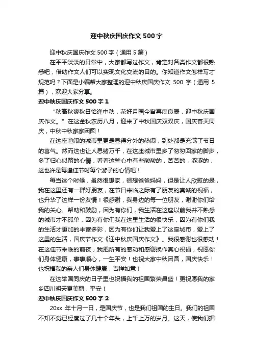 迎中秋庆国庆作文500字