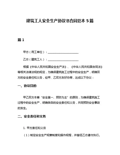 建筑工人安全生产协议书合同范本5篇