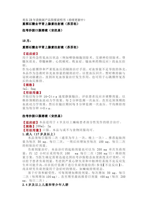 重酒石酸去甲肾上腺素注射液(苏芬坦)拉考沙胺口服溶液(安抗显)简要说明书