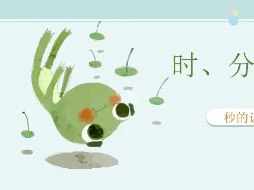 三年级上册数学课件—第一单元《秒的认识》人教版(22张PPT).ppt