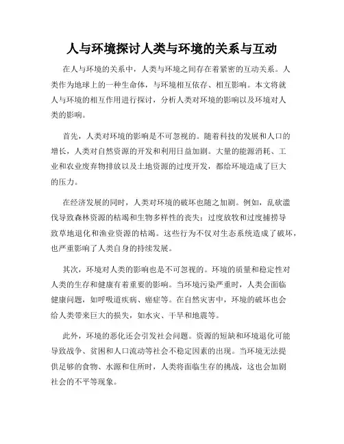 人与环境探讨人类与环境的关系与互动