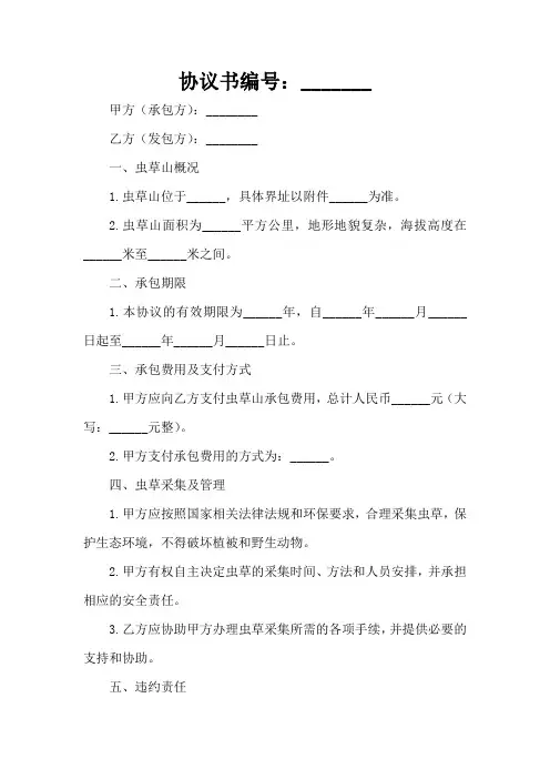 虫草山承包合同