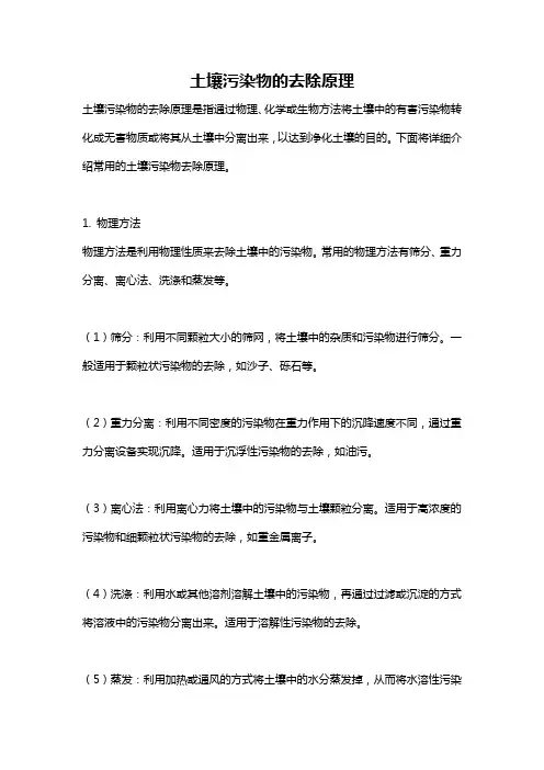 土壤污染物的去除原理