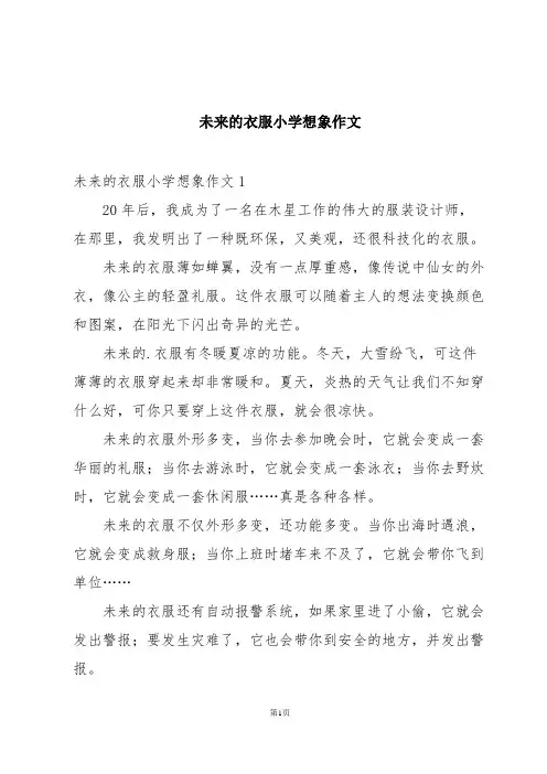 未来的衣服小学想象作文