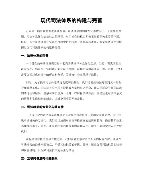 现代司法体系的构建与完善