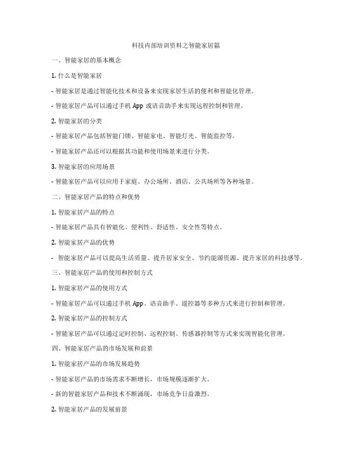 科技内部培训资料之智能家居篇
