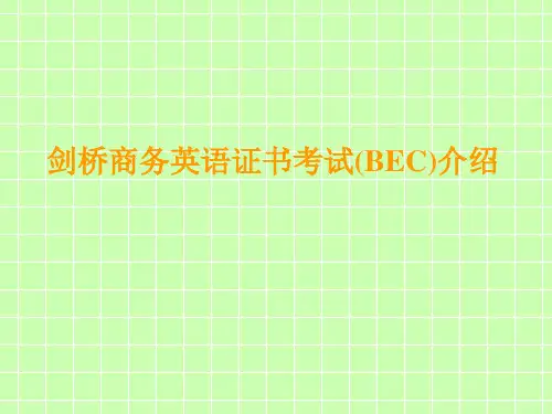剑桥商务英语证书考试(BEC)介绍