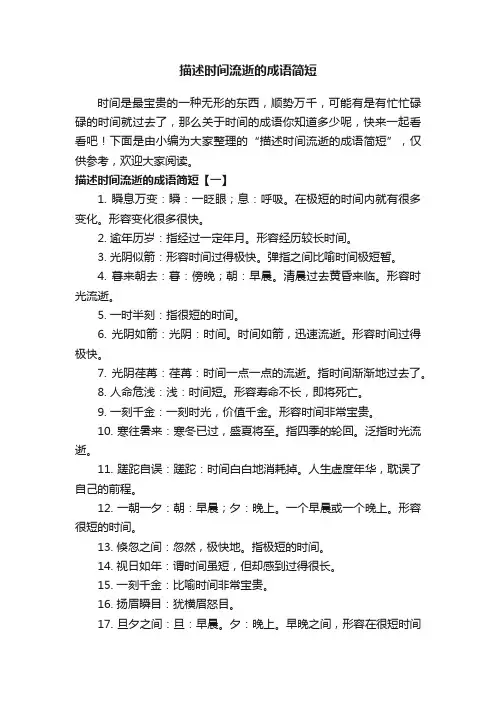 描述时间流逝的成语简短