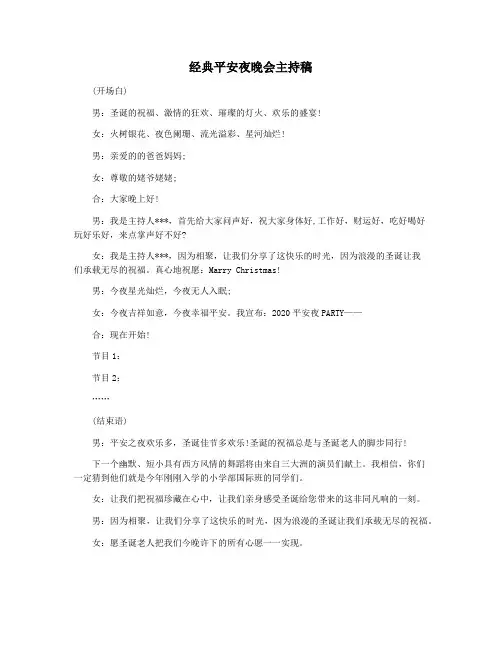 经典平安夜晚会主持稿