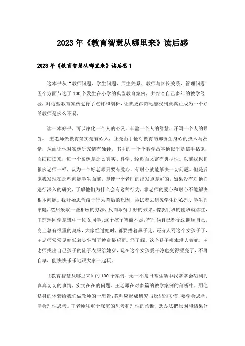 2023年《教育智慧从哪里来》读后感_2
