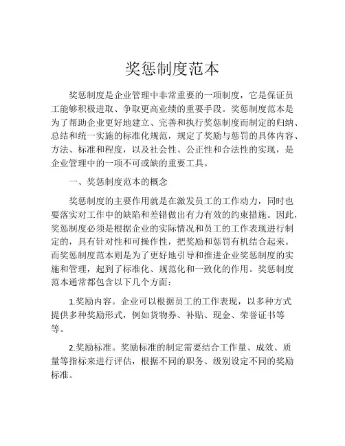 奖惩制度范本(精选10篇)