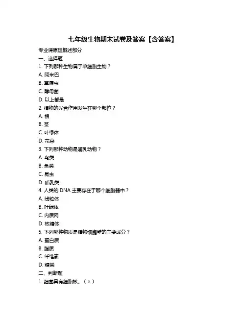 七年级生物期末试卷及答案【含答案】
