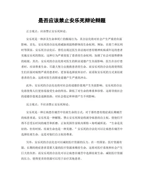 是否应该禁止安乐死辩论辩题