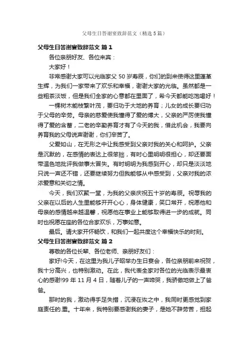 父母生日答谢宴致辞范文（精选5篇）