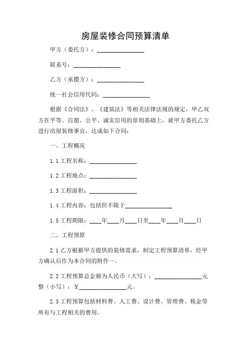 房屋装修合同预算清单