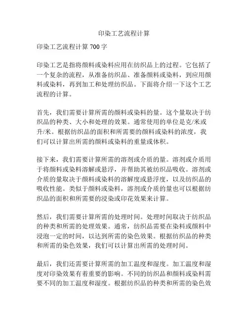 印染工艺流程计算