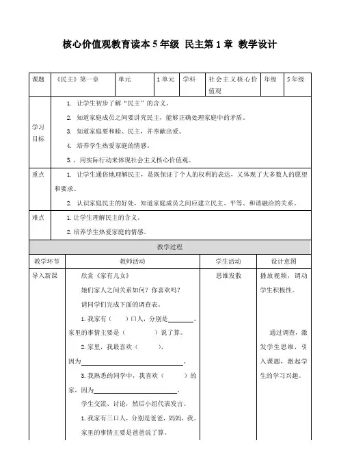 社会主义核心价值观 五年级 民主 第一章 （教案）