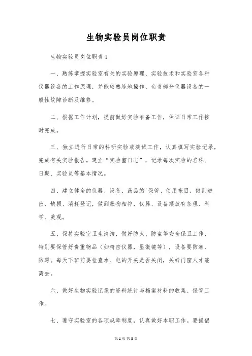 生物实验员岗位职责