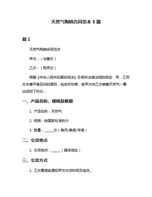 天然气购销合同范本3篇