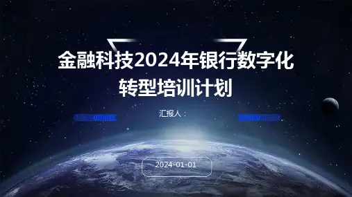 金融科技2024年银行数字化转型培训计划