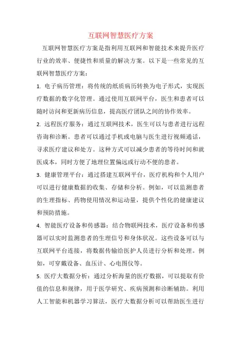 互联网智慧医疗方案