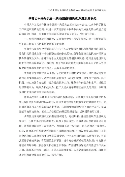 共青团中央关于进一步加强团的基层组织建设的决定