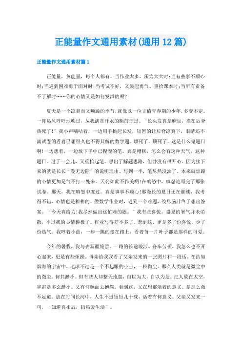 正能量作文通用素材(通用12篇)