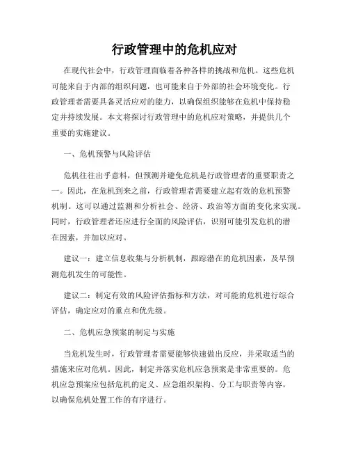行政管理中的危机应对