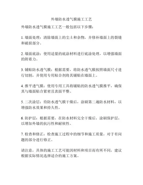 外墙防水透气膜施工工艺