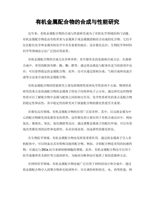 有机金属配合物的合成与性能研究