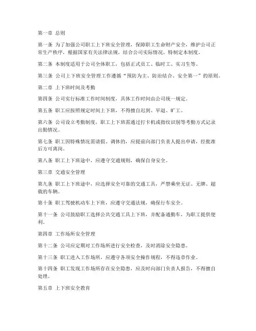 职工上下班安全管理制度
